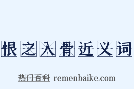 恨之入骨近义词是什么意思的图片